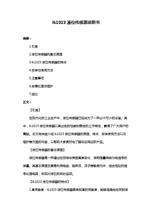 lk1023液位传感器说明书