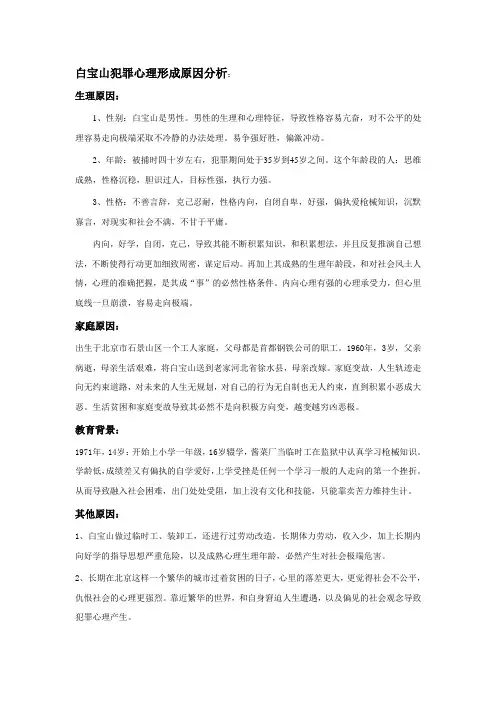 白宝山犯罪心理形成原因分析
