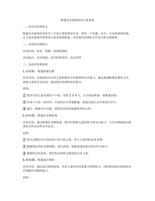 帐篷室内游戏活动方案策划