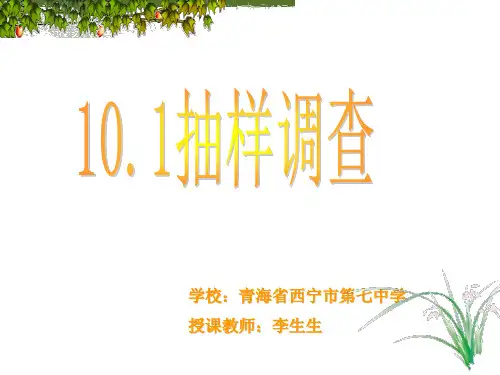 101抽样调查