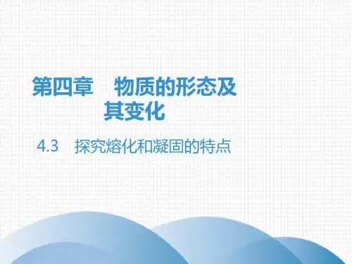 2019秋沪粤版八年级物理上册课件：4.3 探究熔化和凝固的特点(共56张PPT)