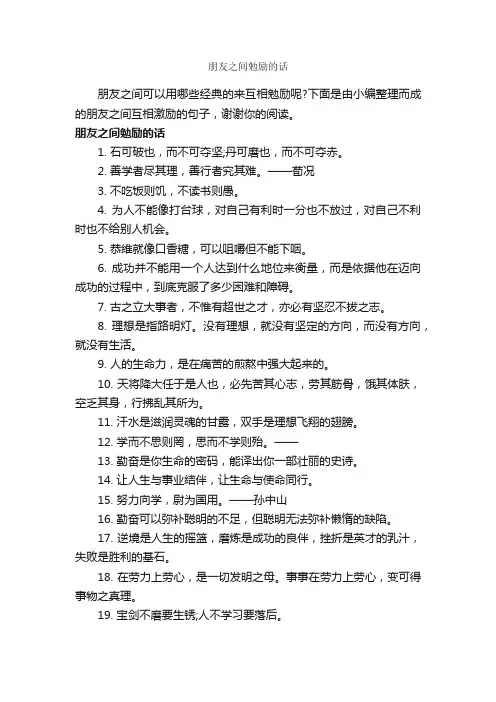 朋友之间勉励的话_励志句子