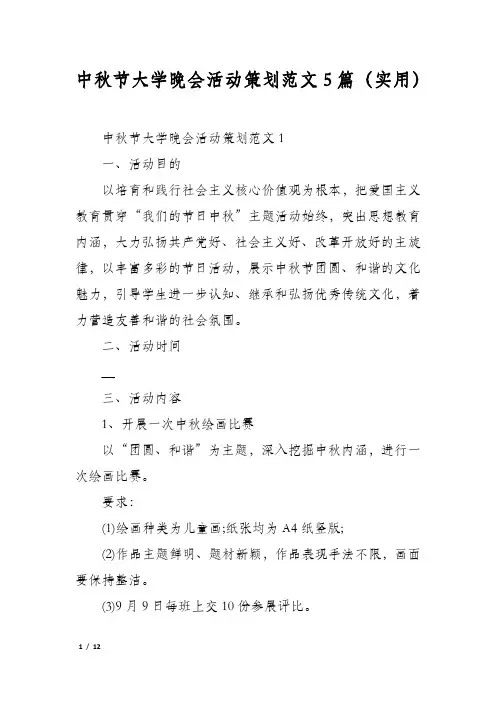 中秋节大学晚会活动策划范文5篇(实用)