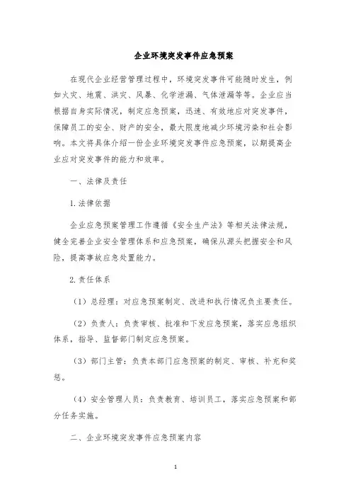 企业环境突发事件应急预案