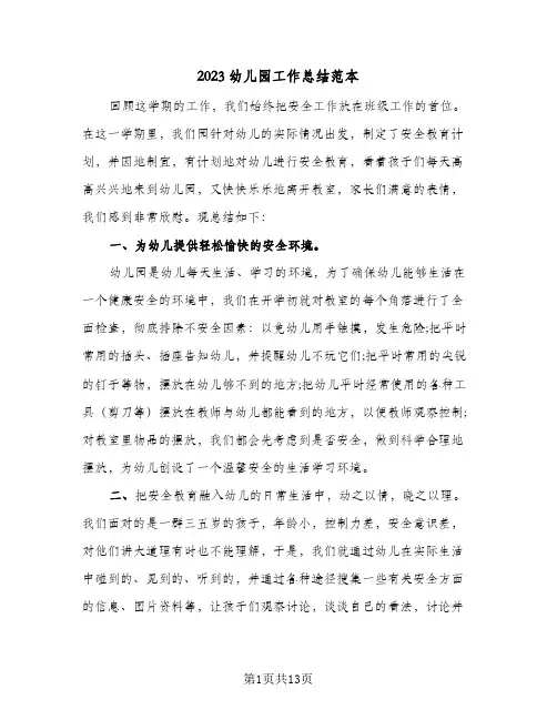 2023幼儿园工作总结范本(五篇)