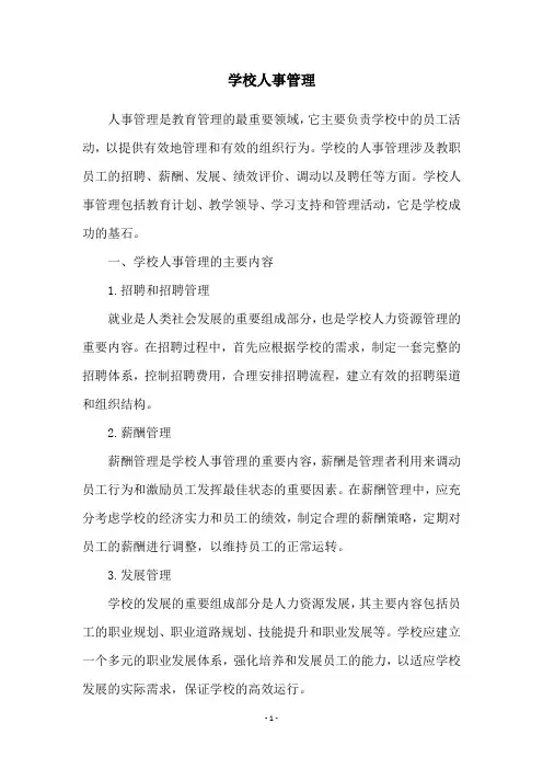 学校人事管理