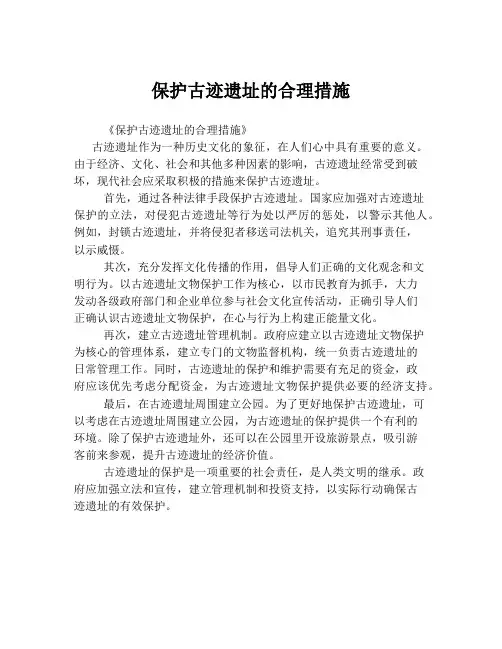 保护古迹遗址的合理措施