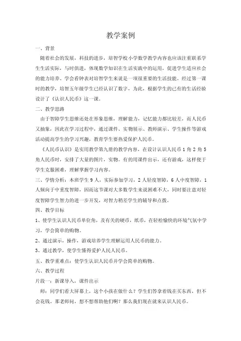 培智生活数学《认识人民币》教学案例