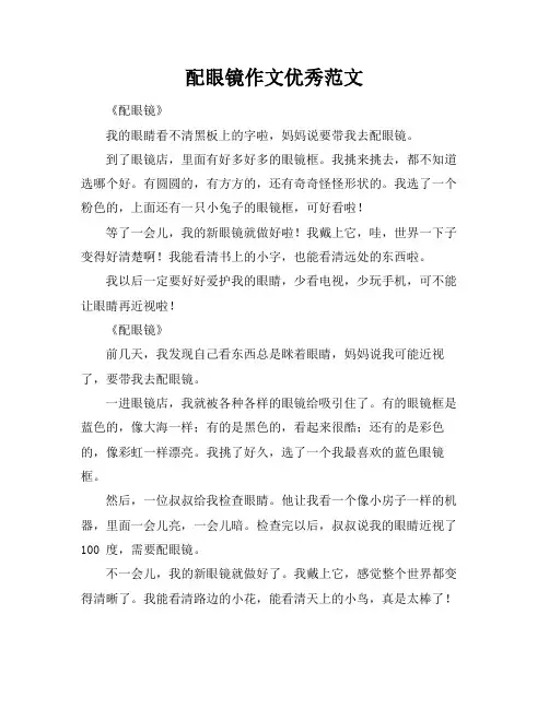配眼镜作文优秀范文