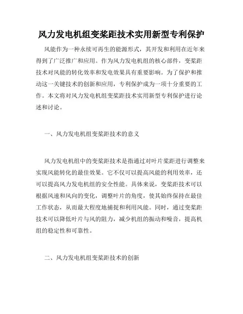 风力发电机组变桨距技术实用新型专利保护