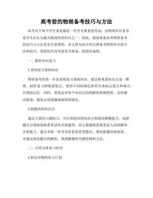 高考前的物理备考技巧与方法