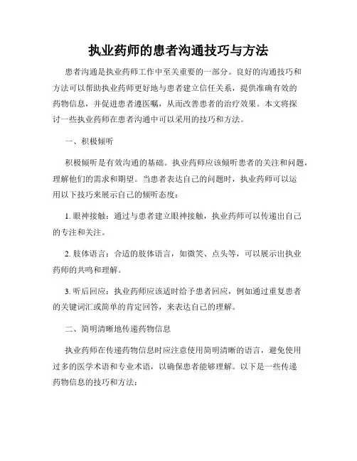 执业药师的患者沟通技巧与方法