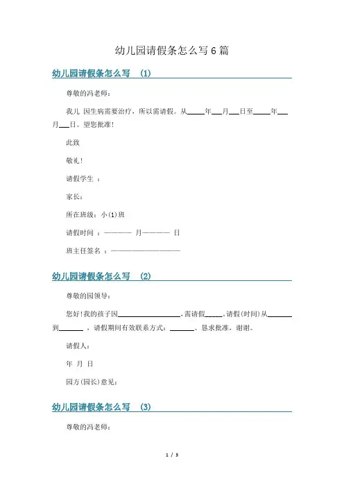 幼儿园请假条怎么写6篇