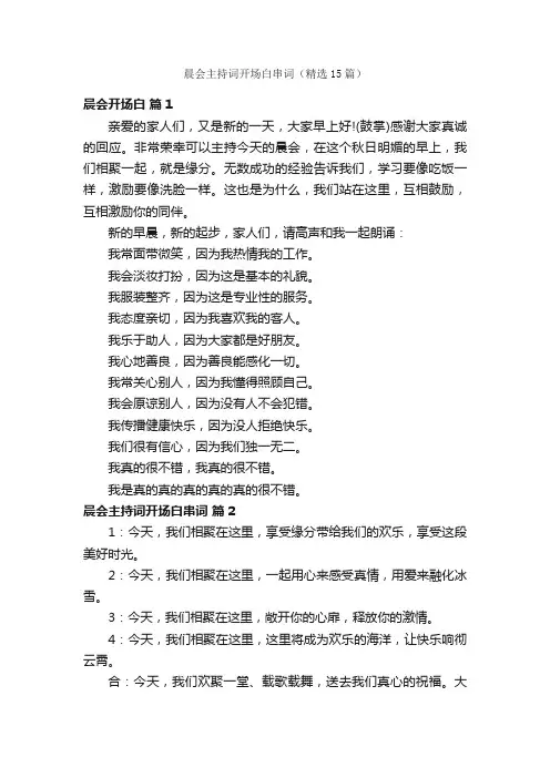 晨会主持词开场白串词（精选15篇）