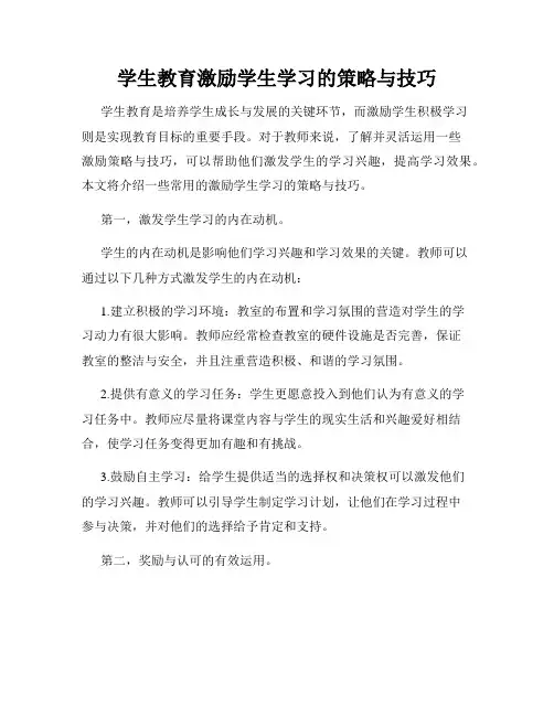 学生教育激励学生学习的策略与技巧