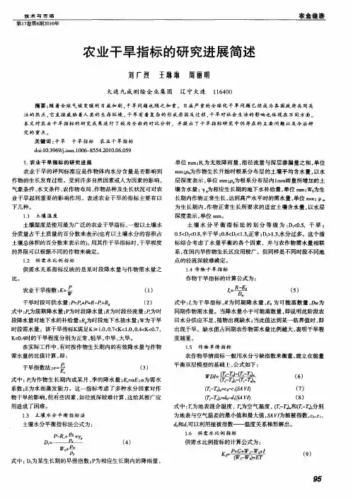 农业干旱指标的研究进展简述