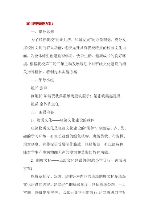 高中班级建设方案3篇