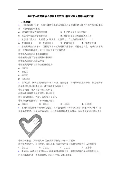 温州市人教部编版八年级上册政治 期末试卷及答案-百度文库
