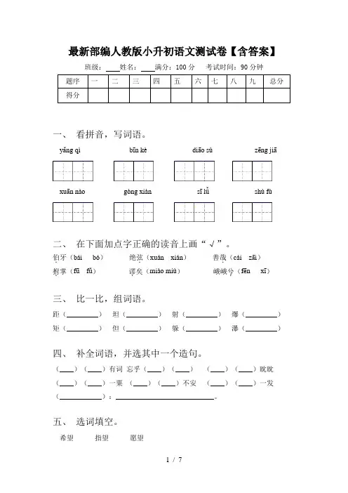 最新部编人教版小升初语文测试卷【含答案】