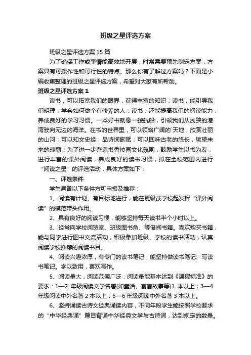 班级之星评选方案15篇