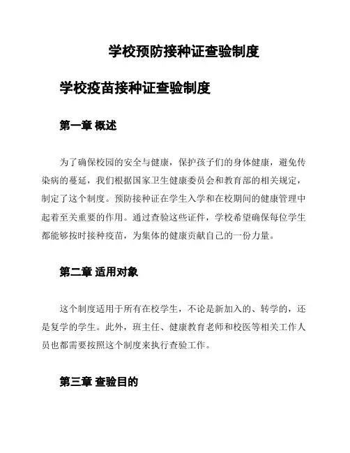 学校预防接种证查验制度