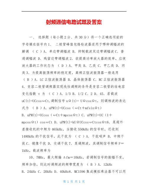 射频通信电路试题及答案