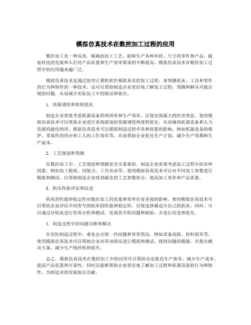 模拟仿真技术在数控加工过程的应用