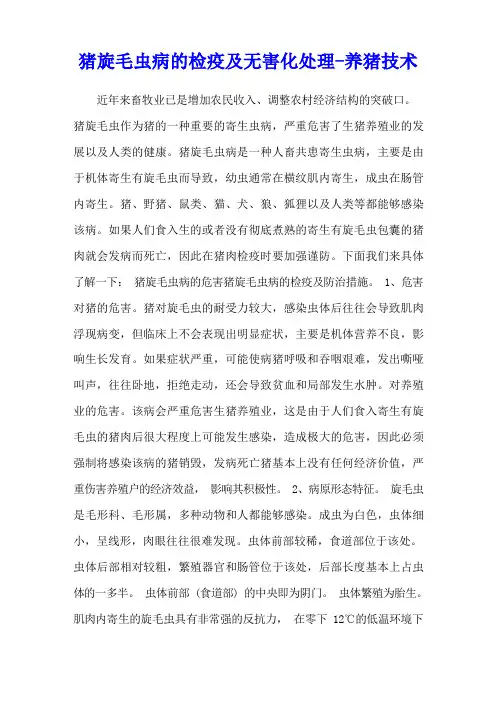 猪旋毛虫病的检疫及无害化处理 - 养猪技术