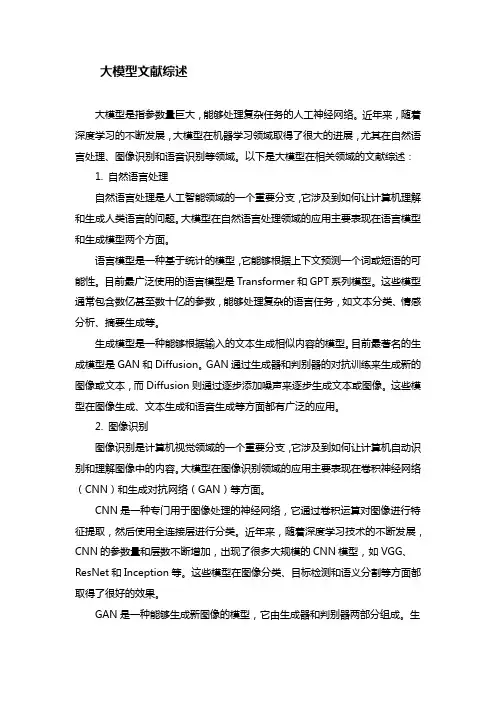 大模型文献综述