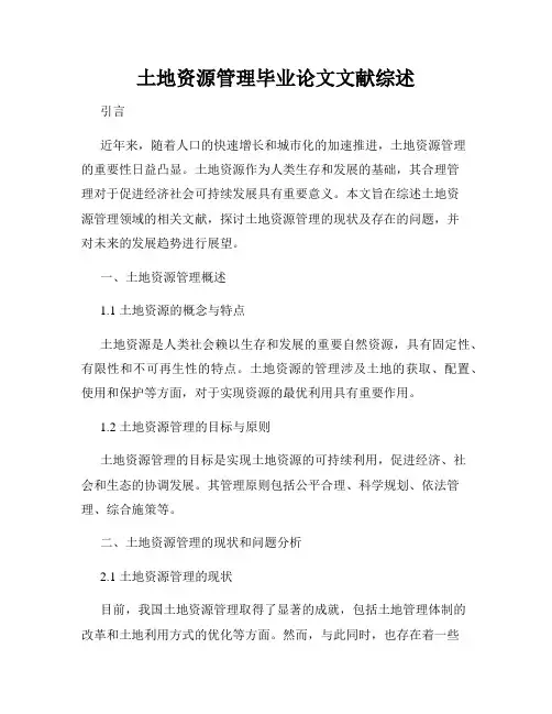 土地资源管理毕业论文文献综述
