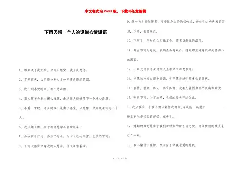 下雨天想一个人的说说心情短语 