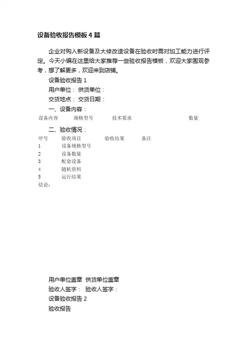 设备验收报告模板4篇