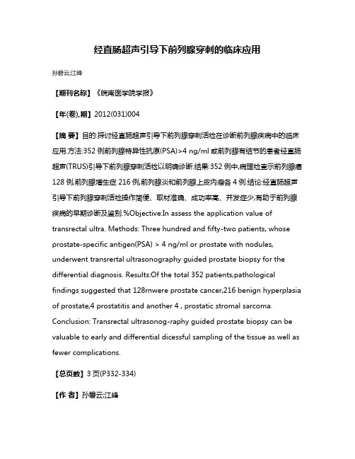 经直肠超声引导下前列腺穿刺的临床应用