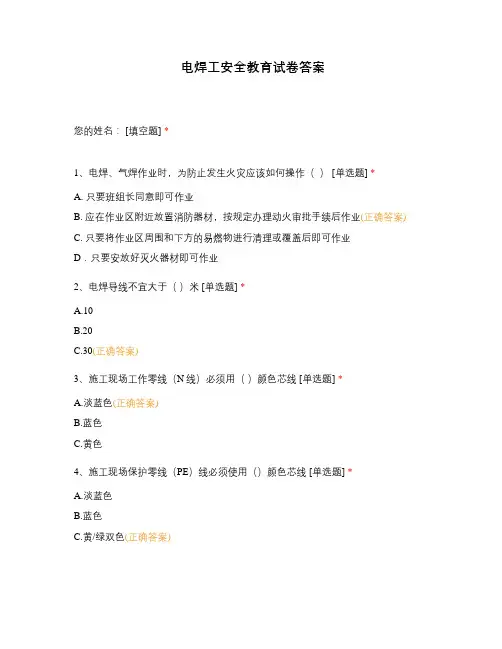 电焊工安全教育试卷答案
