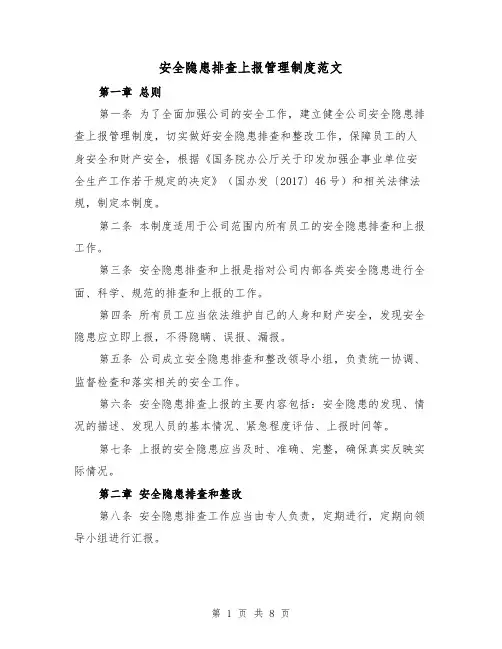 安全隐患排查上报管理制度范文(4篇)