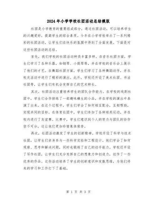 2024年小学学校社团活动总结模版（二篇）