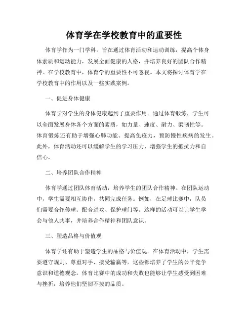 体育学在学校教育中的重要性