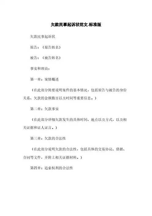 欠款民事起诉状范文-标准版