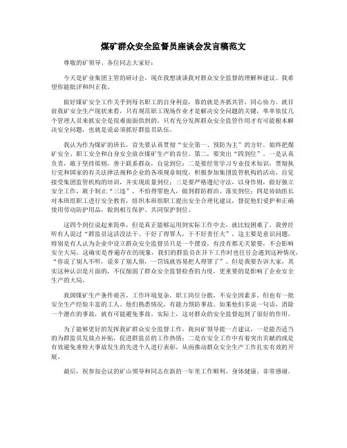 煤矿群众安全监督员座谈会发言稿范文