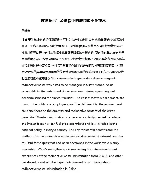 核设施运行及退役中的废物最小化技术