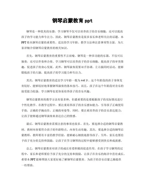 钢琴启蒙教育ppt