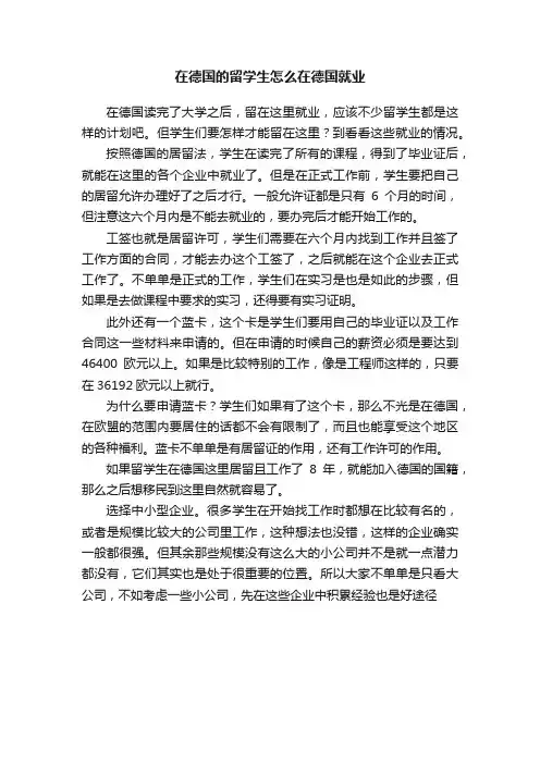 在德国的留学生怎么在德国就业