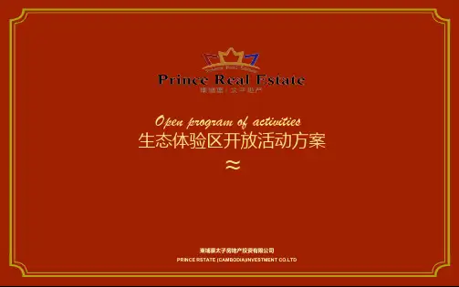 地产销售中心开放活动的的策划的方案生态体验区开放活动的方案