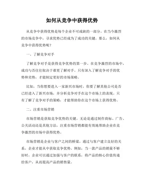 如何从竞争中获得优势