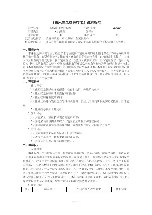 《临床输血检验技术》课程标准.