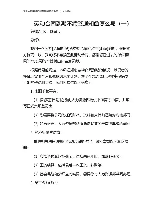 劳动合同到期不续签通知函怎么写(一)2024