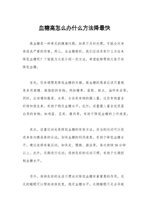 血糖高怎么办什么方法降最快