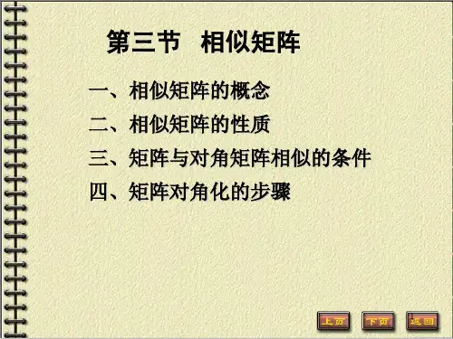 4.3 相似矩阵