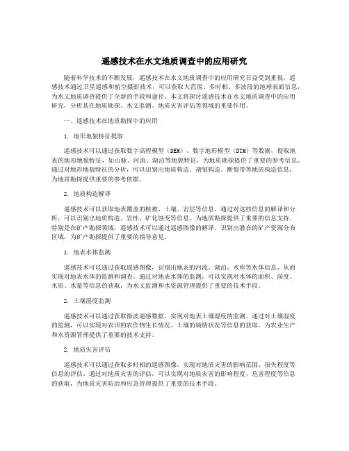 遥感技术在水文地质调查中的应用研究