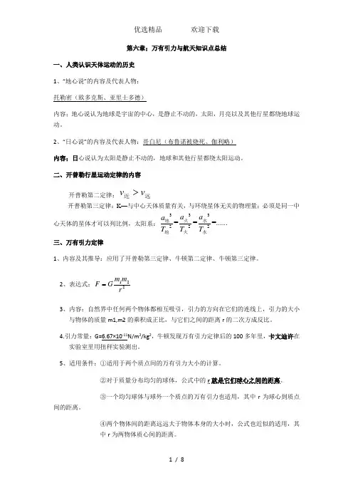 人教版高中物理必修二第六章《万有引力与航天》知识点总结及习题和答案